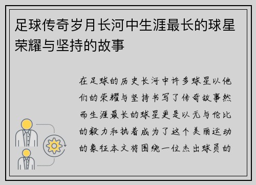 足球传奇岁月长河中生涯最长的球星荣耀与坚持的故事