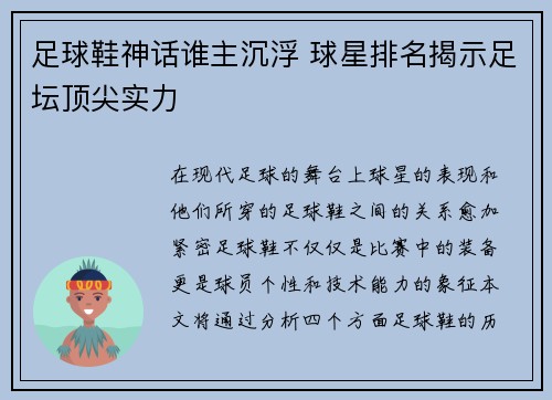 足球鞋神话谁主沉浮 球星排名揭示足坛顶尖实力