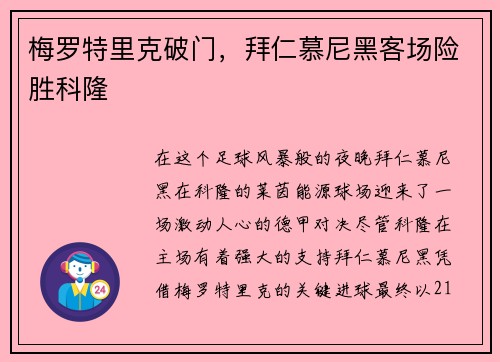 梅罗特里克破门，拜仁慕尼黑客场险胜科隆